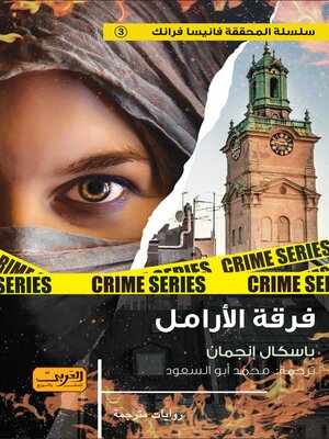 cover image of فرقة الأرامل.. رواية من السويد